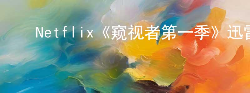 ﻿Netflix《窥视者第一季》迅雷下载/在线观看/百度云-灵异/惊悚-美剧天堂 ﻿陈荣健的blog